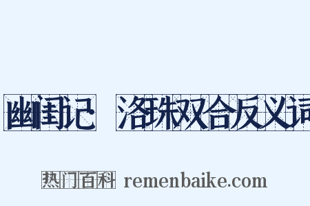 幽闺记·洛珠双合反义词是什么意思的图片